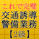 交通誘導警備業務検定2級～警備員試験対策～ APK