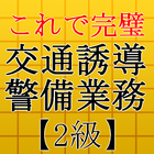 交通誘導警備業務検定2級～警備員試験対策～ Zeichen