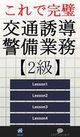 交通誘導警備業務検定2級～警備員試験対策～ 海報