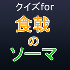 クイズfor食戟のソーマ~料理人おススメアプリ~-icoon