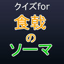 クイズfor食戟のソーマ~料理人おススメアプリ~ aplikacja