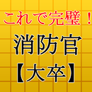 消防官(士)【大卒】～消防士試験対策 アプリ レスキュー隊～ APK