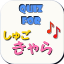 クイズforしゅごキャラ～萌シークレットクイズ集録～ APK