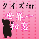 クイズfor世界一初恋～ボーイズラブ×恋愛×心理学×両想い～ APK