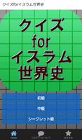 クイズforイスラム世界史～ユダヤ・キリストの影響を受けて～ পোস্টার