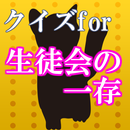 クイズfor生徒会の一存～異世界のラブコメ＆恋愛～ APK
