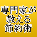 ㊙節約術～専門家の光熱費雑学豆知識×ガス代×水道代×電気代～ APK