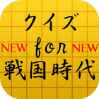 クイズfor戦国時代~日本を支えた武将たち無双集~ icône