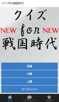 クイズfor戦国時代~日本を支えた武将たち無双集~ پوسٹر