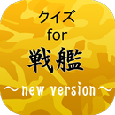 クイズfor戦艦~日本海軍史・戦争の果てに~ APK