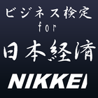 Icona ﾋﾞｼﾞﾈｽ検定for日本経済～日本経済新聞・日経内容集録～
