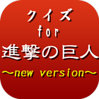 クイズfor進撃の巨人～戦闘と絆と仲間の物語～ أيقونة