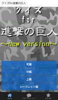 クイズfor進撃の巨人～戦闘と絆と仲間の物語～ ポスター