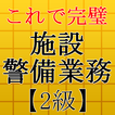 施設警備業務検定2級～警備員試験対策～