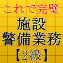 施設警備業務検定2級～警備員試験対策～ APK