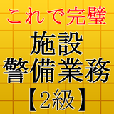 施設警備業務検定2級～警備員試験対策～ icône