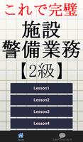 施設警備業務検定2級～警備員試験対策～ Affiche