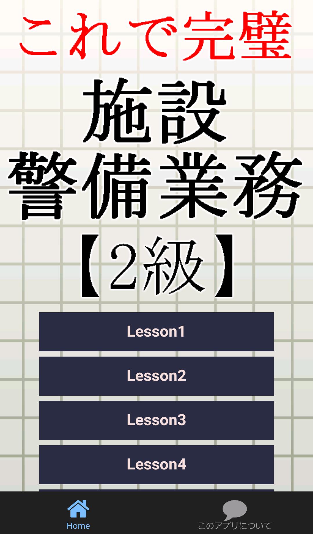 施設警備業務検定2級 警備員試験対策 Para Android Apk Baixar 施設警備業務検定2級 警備員試験対策 Para Android Apk Baixar