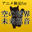 クイズfor空の境界　未来福音～感動のアニメストーリー～ APK