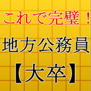 地方公務員試験対策【大卒】～市役所×教育×練習×過去問etc～ APK