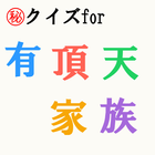 ㊙クイズfor有頂天家族 ～たぬきと天狗の伝説物語in京都～ ikona