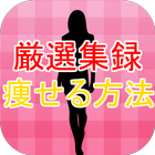 痩せる方法アプリ～美容×ダイエット×ヨガ×脂肪燃焼×恋愛に～ 图标