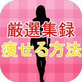 痩せる方法アプリ～美容×ダイエット×ヨガ×脂肪燃焼×恋愛に～ icon