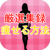 痩せる方法アプリ～美容×ダイエット×ヨガ×脂肪燃焼×恋愛に～-icoon