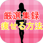 痩せる方法アプリ～美容×ダイエット×ヨガ×脂肪燃焼×恋愛に～ icône