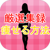 痩せる方法アプリ～美容×ダイエット×ヨガ×脂肪燃焼×恋愛に～ ไอคอน