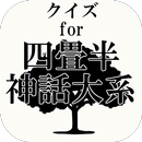 クイズfor四畳半神話大系～京都の大学生の青春物語～ APK