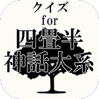 クイズfor四畳半神話大系～京都の大学生の青春物語～ 圖標