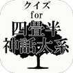 クイズfor四畳半神話大系～京都の大学生の青春物語～