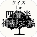 クイズfor四畳半神話大系～京都の大学生の青春物語～ aplikacja
