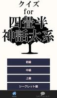 クイズfor四畳半神話大系～京都の大学生の青春物語～ پوسٹر