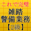 雑踏警備業務検定2級～警備員試験対策～