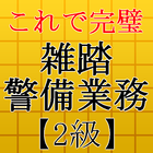 雑踏警備業務検定2級～警備員試験対策～ icono