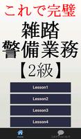 Poster 雑踏警備業務検定2級～警備員試験対策～