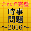 時事問題2017～入社・就職・一般常識・面接・一般教養～