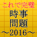 時事問題2017～入社・就職・一般常識・面接・一般教養～ APK