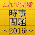 時事問題2017～入社・就職・一般常識・面接・一般教養～ आइकन