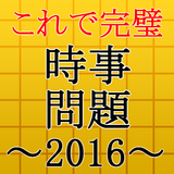 時事問題2017～入社・就職・一般常識・面接・一般教養～ simgesi