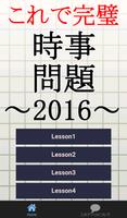 時事問題2017～入社・就職・一般常識・面接・一般教養～ plakat