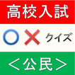 高校入試クイズ　公民編　中学・高校の定期試験・予習復習にも！