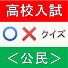 高校入試クイズ　公民編　中学・高校の定期試験・予習復習にも！ 圖標