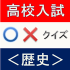 高校入試クイズ　歴史編　中学・高校の定期試験・予習復習にも！ icône