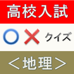 高校入試クイズ　地理編　中学・高校の定期試験・予習復習にも！