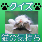 クイズ　猫の気持ち　～わかるかニャ？～　猫好き集まれ！！ 圖標