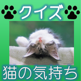 クイズ　猫の気持ち　～わかるかニャ？～　猫好き集まれ！！ 圖標