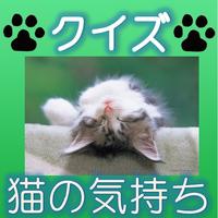 クイズ　猫の気持ち　～わかるかニャ？～　猫好き集まれ！！ capture d'écran 1